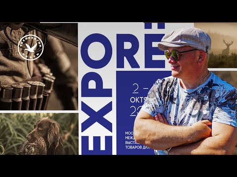 Видео: Охота и оружие. Выставка OrelExpo 2025