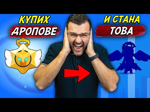 Видео: Купих си ДРОПОВЕ и КРАШНАХ играта