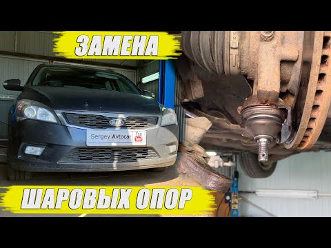 Видео: ЗАМЕНА ШАРОВЫХ ОПОР KIA CEED.