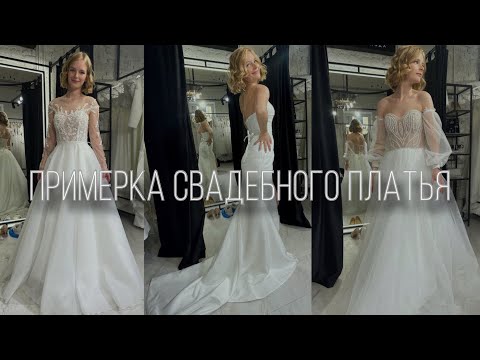 Видео: Примерка свадебного платья💍🤍