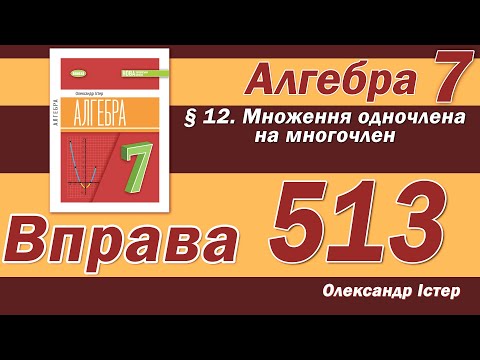 Видео: Істер Вправа 513. Алгебра 7 клас
