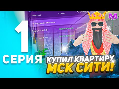 Видео: ПУТЬ К ТОП-1 СЕМЬЕ на МАТРЕШКА РП. #1 - КУПИЛ КВАРТИРУ В МОСКОУ СИТИ В МАТРЕШКЕ. (CRMP MOBILE)