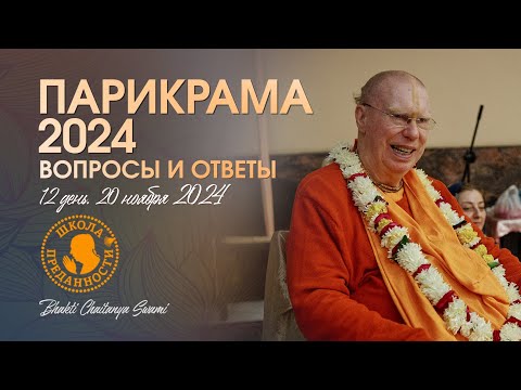 Видео: 56. День 12 (20.11.24) - Вопросы и ответы | Е.С. Бхакти Чайтанья Свами