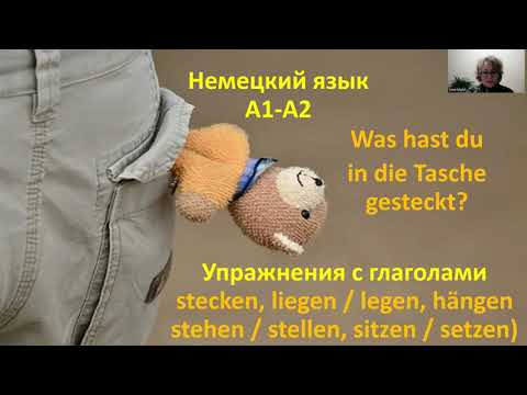 Видео: Немецкий язык stecken, stehen, stellen, liegen, legen, hängen