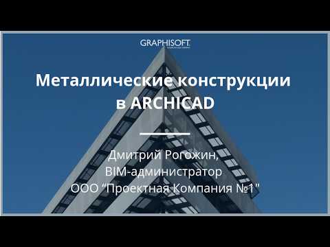 Видео: Металлические конструкции в ARCHICAD