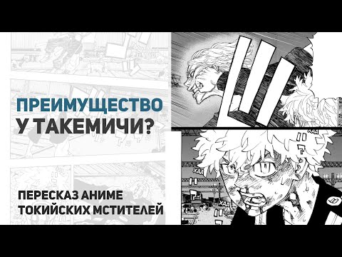 Видео: Токийские мстители 4 сезон 51 серия 267 глава | Преимущество на другой стороне?
