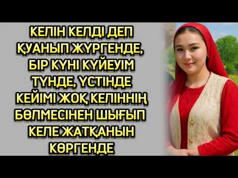Видео: Шаңырағымызға келін түскелі үйіміздің берекесі кетті Өзгеге сабақ болар оқиға