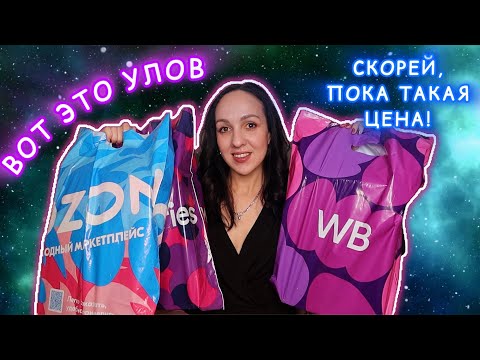 Видео: ЭТО ПРОСТО ШОК! Wildberries и Ozon ПОРАДОВАЛИ ОБНОВКАМИ 🔥 ГОРЯЩАЯ РАСПРОДАЖА 