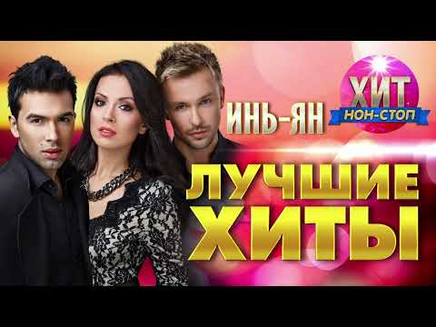 Видео: Инь-Ян  - Лучшие Хиты