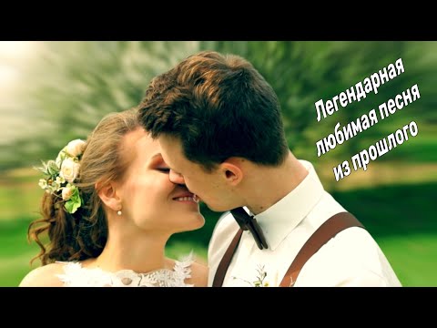 Видео: Легендарная и Любимая Песня из прошлого!!!