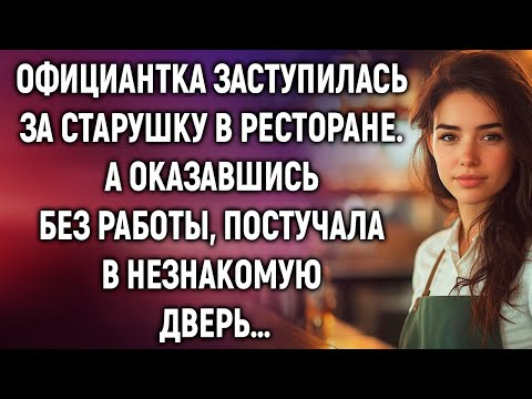 Видео: Официантка заступилась за старушку в ресторане. А оказавшись без работы…