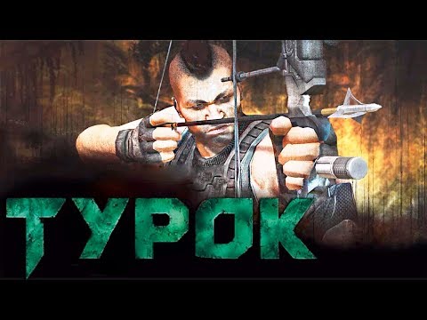 Видео: ЛУК ОРУЖИЕ ИНДЕЙЦА TUROK 2008 года Прохождение #2