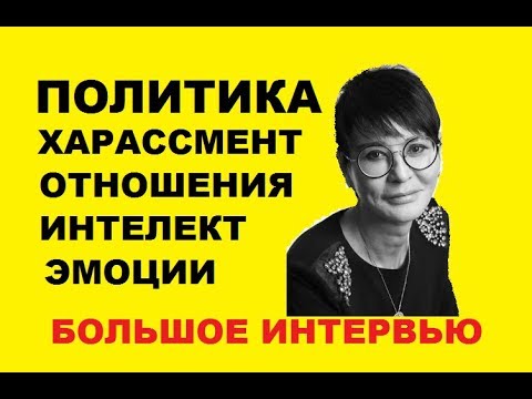 Видео: Ирина Хакамада ПРО ПОЛИТИКУ, ОТНОШЕНИЯ, ЭМОЦИИ, БОЛЬШОЕ ИНТЕРВЬЮ