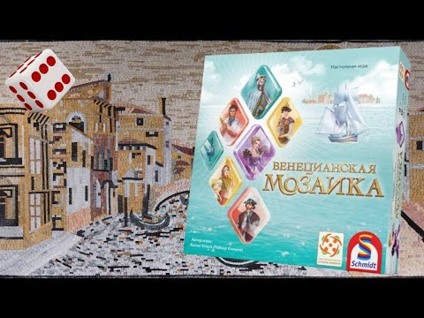 Видео: Венецианская мозаика I Играем в настольную игру. Mille Fiori board game.