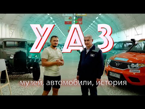Видео: УАЗ  музей, автомобили, история