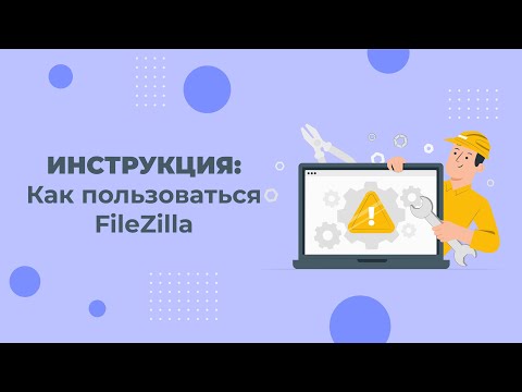 Видео: Как пользоваться FileZilla: простая инструкция для новичков