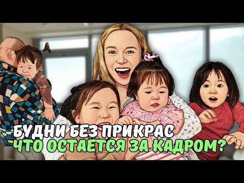 Видео: Один день из жизни русско-корейской семьи | БЕЗ ПРИКРАС, ВСЁ ПО-НАСТОЯЩЕМУ😁 | KOREA VLOG