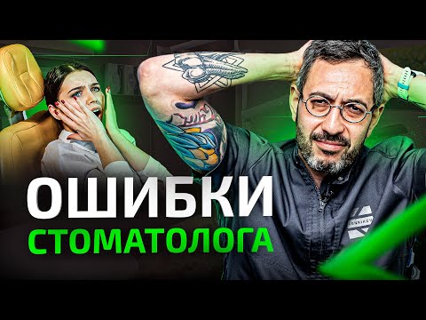 Видео: Ошибки стоматологов, которые могут стоить пациентам здоровья, времени и денег