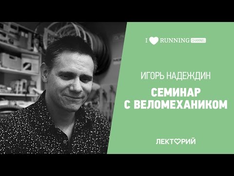 Видео: Семинар с веломехаником. Игорь Надеждин в Лектории I Love Supersport