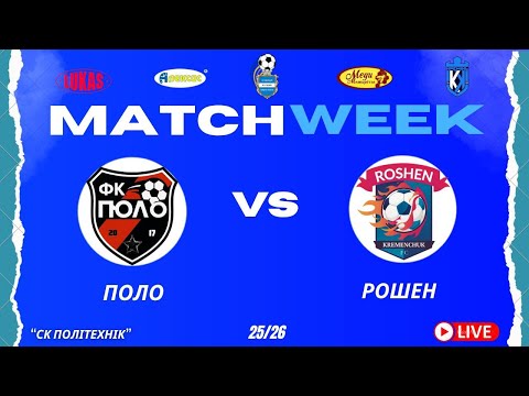 Видео: ЧЕМПІОНАТ 3 ФУТ3АЛУ | Попередній Етап | Поло -- Рошен