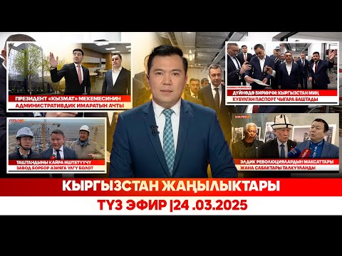 Видео: Кыргызстан жаңылыктары | Түз эфир |24 .03.2025
