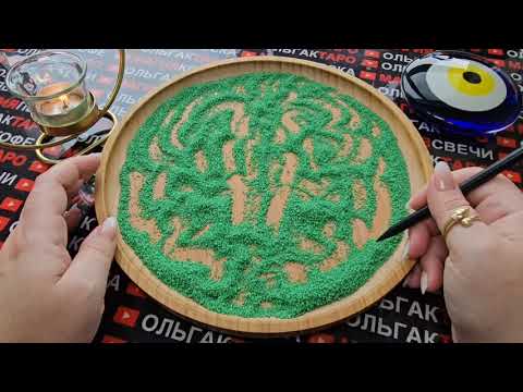 Видео: 💥❗ПЕСОК ОТКРОЕТ ВАМ ГЛАЗА👀💯 НА ТО ЧЕГО ЕЩЕ НЕ ЗНАЕТЕ😱 И НЕ ВИДИТЕ⚡💯❗❓ ГАДАНИЕ НА ПЕСКЕ🔮🧿