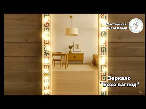 Видео: Бохо-взгляд — больше света без ремонта