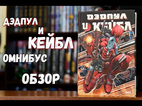 Видео: Дэдпул и Кейбл Омнибус