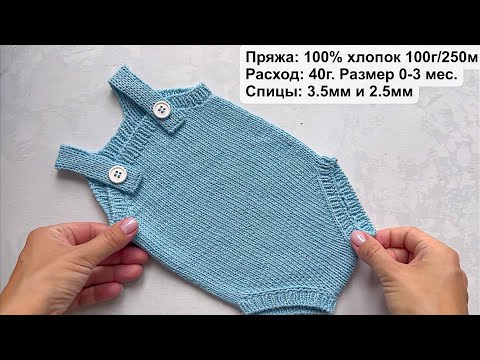 Видео: Мастер-класс ромпер (бодик) спицами для малышей (0-3 мес.) Romper. Knitting pattern.