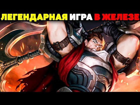 Видео: Самая Эпичная Игра за Всю Историю! - League of Legends