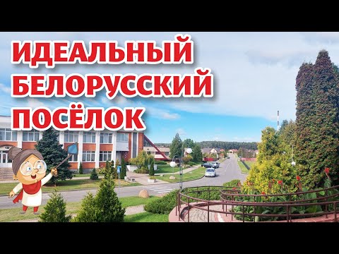 Видео: БЕЛОВЕЖСКИЙ. Вы УДИВИТЕСЬ как живут БЕЛОРУСЫ в образцовом посёлке.