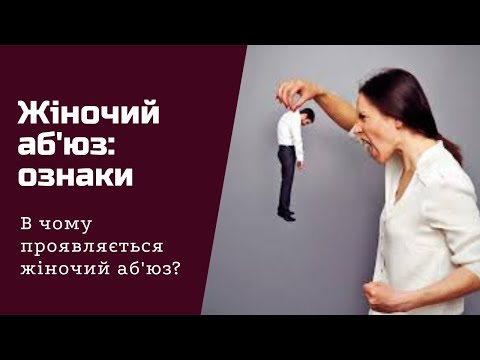 Видео: Жіночий аб'юз : ознаки