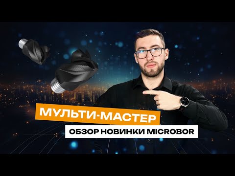 Видео: МУЛЬТИ-МАСТЕР | Обзор новинки Microbor