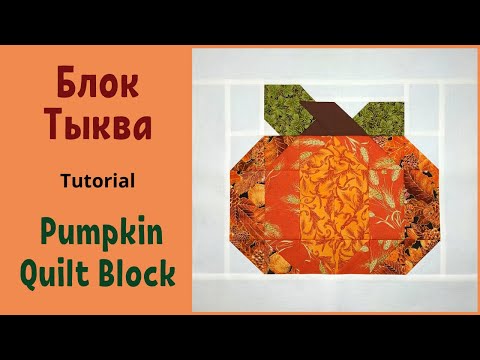Видео: Лоскутный Блок Тыква - Пэчворк / Pumpkin Quilt Block Tutorial