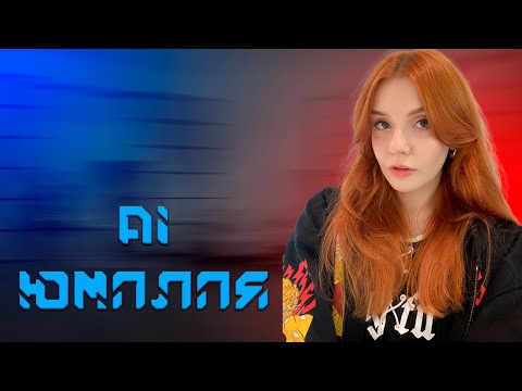Видео: Юмилия-Разговаривает с AI Юмилией