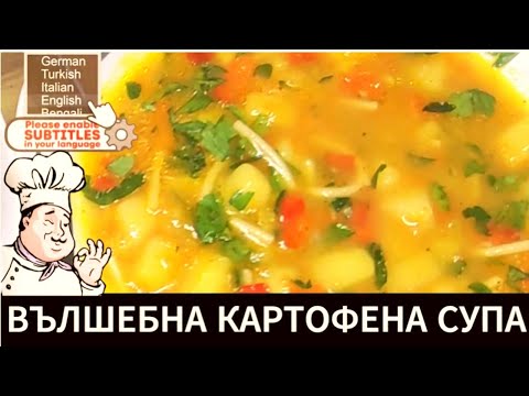 Видео: 🥣 Вълшебна картофена супа за всеки ден ! 🥣 😋