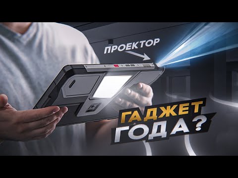 Видео: СЕКРЕТНЫЙ гаджет из БУДУЩЕГО! БронеПЛАНШЕТ с ПРОЕКТОРОМ 8849 TANK PAD Unihertz