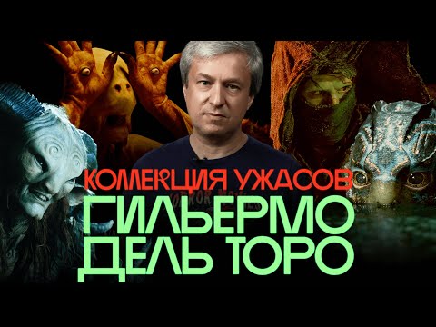 Видео: Гильермо дель Торо и его монстры — Антон Долин признается в любви