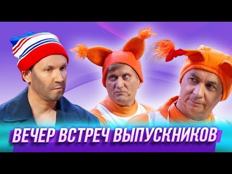 Видео: Вечер встреч выпускников — Уральские Пельмени | Доска зеленая