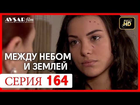 Видео: Между небом и землей 164 серия