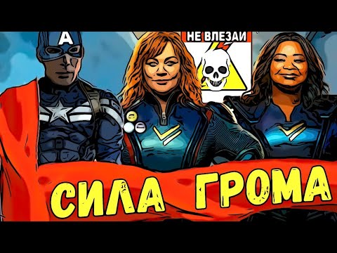 Видео: [ТРЕШ-ОБЗОР фильма] Сила Грома