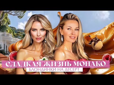 Видео: СЛАДКАЯ ЖИЗНЬ МОНАКО: Блондинки на десерт