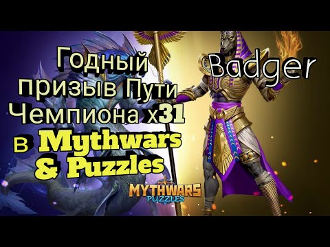 Видео: Интересный призыв Чемпионов х31 в Mythwars & Puzzles