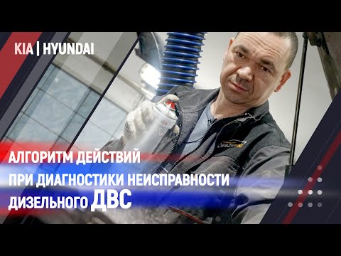 Видео: Алгоритм действий при диагностики неисправности дизельного ДВС