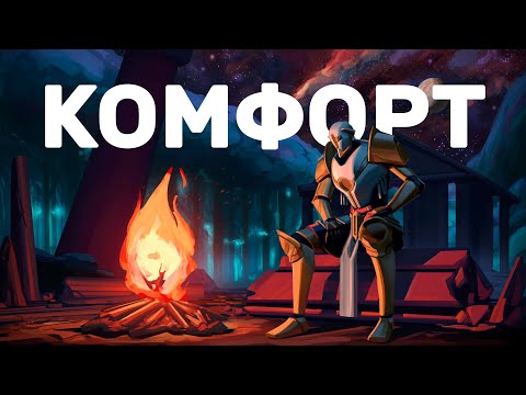 Видео: КОМФОРТ В ИГРАХ