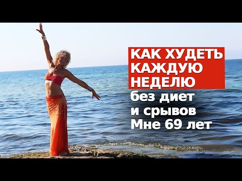 Видео: БЕЗ ДИЕТ И СРЫВОВ: ИДЕАЛЬНАЯ ФИГУРА НАВСЕГДА! 5 простых шагов, чтобы ХУДЕТЬ  каждую неделю легко.