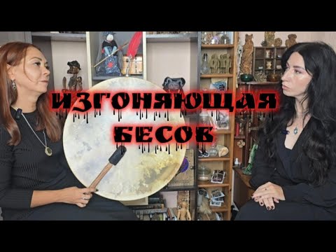 Видео: Интервью "Изгоняющая бесов"