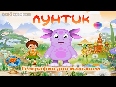 Видео: Лунтик: География для малышей Прохождение игры - Полная Версия