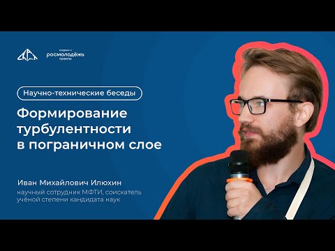 Видео: Формирование турбулентности в пограничном слое | Научно-технические беседы
