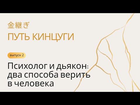 Видео: Путь Кинцуги | Психолог и дьякон: два способа верить в человека